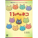 DVD / 趣味教養 / 11ぴきのネコ / VIBS-132