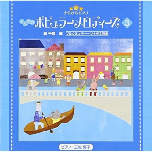 きらきらピアノ こどものポピュラーメロディーズ 3教材三舩優子　発売日 : 2012年12月19日　種別 : CD　JAN : 4988002637324　商品番号 : VICC-60834【商品紹介】全音楽出版社発売のピアノ教本『きらきらピアノ』シリーズをCD化。本作は、「ポピュラーメロディーズ」に準拠した第3巻CD。オーケストラ曲として書かれたもののアレンジを中心に、豊かな音色やハーモニーを感じる曲を収録。編曲は轟千尋、ピアノ演奏は三船優子が担当。【収録内容】CD:11.シンコペーテッド・クロック2.虹の彼方に 〜「オズの魔法使い」より〜3.アメイジング・グレイス4.おぼろ月夜5.ジュ・トゥ・ヴ6.海の見える街 〜「魔女の宅急便」より〜7.エンターテイナー8.婚礼の合唱 〜歌劇「ローエングリン」より〜9.金平糖の精の踊り 〜バレエ『くるみ割り人形』より〜10.花のワルツ 〜バレエ『くるみ割り人形』より〜11.G線上のアリア 〜管弦楽組曲第3番 第2楽章より〜12.忘れられし夢13.誰も寝てはならぬ 〜歌劇「トゥーランドット」より〜14.剣の舞 〜バレエ「ガイーヌ」より〜15.美女と野獣 〜「美女と野獣」より〜