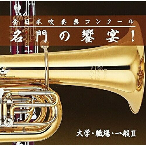 CD / オムニバス / 全日本吹奏楽コンクール 名門の饗宴 大学 職場 一般II (解説付) / VICG-60857