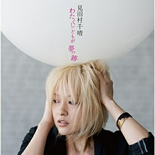 樂天商城 - CD / 見田村千晴 / わたくしどもが夢の跡 (歌詞付) / VICL-36934