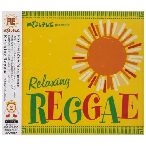 CD / オムニバス / Relaxing Reggae ～リラクシング・レゲエ～ / VICL-62428