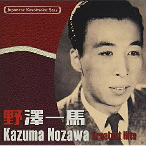 CD / 野澤一馬 / 日本の流行歌スターたち41 野澤一馬 秋葉の火祭り〜流れのギター (解説歌詞付) / VICL-65554