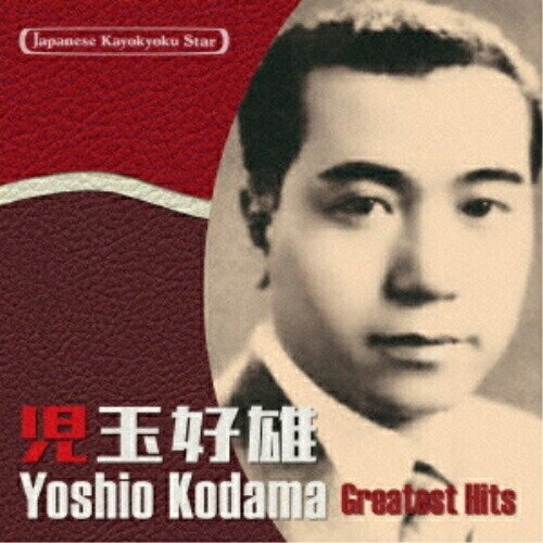 CD / 児玉好雄 / 日本の流行歌スターたち47 児玉好雄 無情の夢〜涙の三度笠 (解説歌詞付) / VICL-65595