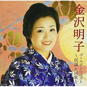 CD / 金沢明子 / ゴールデン☆ベスト 金沢明子 〜民謡と演歌と (SHM-CD) (歌詞付) / VICL-70184