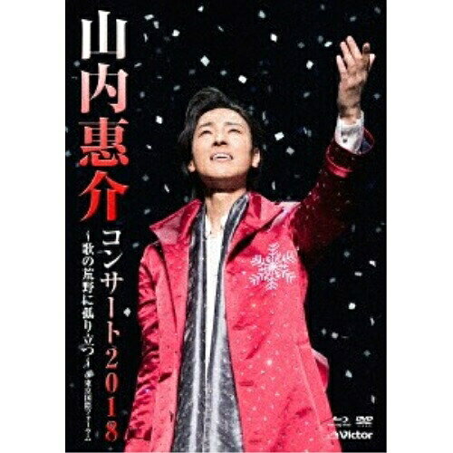 樂天商城 - DVD / 山内惠介 / 山内惠介コンサート2018〜歌の荒野に孤り立つ〜 (DVD+Blu-ray) / VIZL-1511