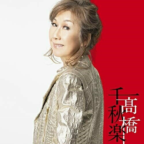CD / 高橋真梨子 / 高橋千秋楽 (歌詞付) (完全生産限定盤) / VIZL-1767