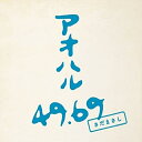 CD / さだまさし / アオハル 49.69 (特製紙ジャケット/解説歌詞付) (初回生産限定盤) / VIZL-1948(2)