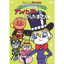 DVD / キッズ / それいけ!アンパンマン だいすきキャラクターシリーズ しらたまさん アンパンマンとしらたまさん / VPBE-13279
