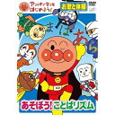 DVD / キッズ / アンパンマンとはじめよう! あそぼう!ことばリズム お歌と体操 / VPBE-15423