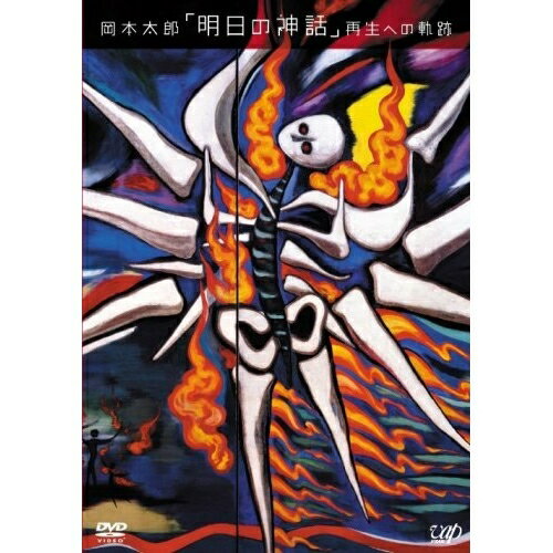 岡本太郎「明日の神話」再生への軌跡趣味教養岡本太郎　発売日 : 2006年12月21日　種別 : DVD　JAN : 4988021126526　商品番号 : VPBF-12652