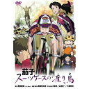 茄子 スーツケースの渡り鳥 (通常版)OVA黒田硫黄、大泉洋、山寺宏一、坂本真綾　発売日 : 2007年10月24日　種別 : DVD　JAN : 4988021128278　商品番号 : VPBV-12827