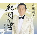 CD / 山田祐也 / 紀州の男/わたしは花 / VPCA-82814