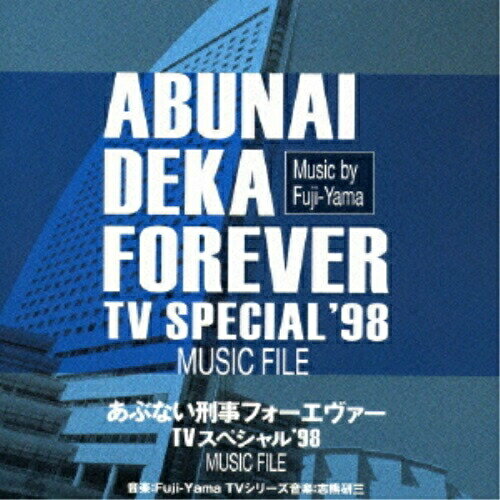 CD / オリジナル・サウンドトラック / あぶない刑事フォーエヴァー TVスペシャル'98 ミュージックファイル / VPCD-81790