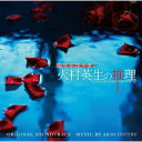 CD / 井筒昭雄 / 日本テレビ系日曜ドラマ 臨床犯罪学者 火村英生の推理 オリジナル・サウンドトラック / VPCD-81866