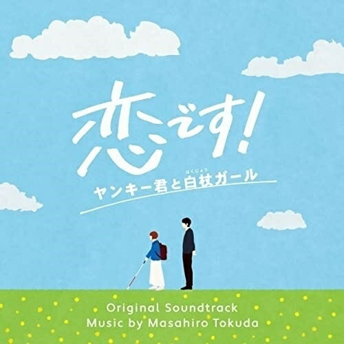 CD / 得田真裕 / 恋です!〜ヤンキー君と白杖ガール〜 オリジナル・サウンドトラック / VPCD-86387