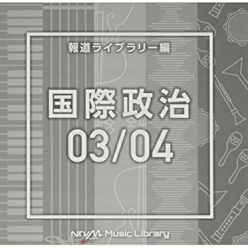 NTVM Music Library 報道ライブラリー編 国際政治03/04BGV　発売日 : 2021年12月22日　種別 : CD　JAN : 4988021866279　商品番号 : VPCD-86627【商品紹介】放送番組の制作及び選曲・音響効果のお仕事をされているプロ向けのインストゥルメンタル音源を厳選!”日本テレビ音楽 ミュージックライブラリー”シリーズ。本作は、報道ライブラリー編『国際政治』03/04。【収録内容】CD:11.WorldNews3_alphabet_130_HN2.WorldNews3_amplitude_124_HN3.WorldNews3_bakuroku_100_YO4.WorldNews3_birthday_120_HN5.WorldNews3_breakup_120_HN6.WorldNews3_compassion_118_HN7.WorldNews3_creation_78_HN8.WorldNews3_drone_115_HN9.WorldNews3_electionday_136_SY10.WorldNews3_extract_115_HN11.WorldNews3_fringe_118_HN12.WorldNews3_giddy_110_HN13.WorldNews3_hazard_128_HN14.WorldNews3_hint_123_HN15.WorldNews3_inactive_104_HN16.WorldNews3_jail_136_HN17.WorldNews3_kaki_152_YO18.WorldNews3_kneel_80_HN19.WorldNews3_murasaki_108_YO20.WorldNews3_racetowin_138_SYCD:21.WorldNews4_Battle Rise_145_KO2.WorldNews4_before warfare_68_SH23.WorldNews4_border_180_YY4.WorldNews4_Dark Hero_90_KO5.WorldNews4_election campaign_117_YY6.WorldNews4_Faction_150_KO7.WorldNews4_Hope Anthem_103_KO8.WorldNews4_king march_120_KY9.WorldNews4_naked reasoning_170_KY10.WorldNews4_Nervous_123_KO11.WorldNews4_Nervous_up_133_KO12.WorldNews4_New Generation_128_KO13.WorldNews4_Over War_140_KO14.WorldNews4_president march_100_SH215.WorldNews4_President_165_KO16.WorldNews4_Start_123_KO17.WorldNews4_Start_no melo_123_KO18.WorldNews4_state_109_AN19.WorldNews4_strain_65_AN20.WorldNews4_warfare_140_SH2