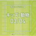 CD / BGV / NTVM Music Library 報道ライブラリー編 キッズ・動物03/04 / VPCD-86629