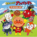 CD / アニメ / それいけ!アンパンマン ベストヒット'21 / VPCG-83546