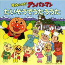 CD / アニメ / それいけ!アンパンマン たいそうでうたううた / VPCG-84880