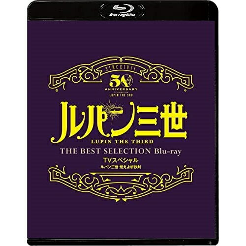 BD / TVアニメ / ルパン三世 燃えよ斬鉄剣 TVスペシャル THE BEST SELECTION(Blu-ray) / VPXY-71887