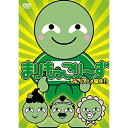 DVD / OVA / まりもっこり~ず (通常盤) / VTBF-5053