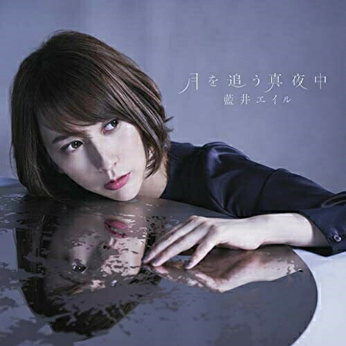 月を追う真夜中 (通常盤)藍井エイルアオイエイル あおいえいる　発売日 : 2019年8月28日　種別 : CD　JAN : 4547366414325　商品番号 : VVCL-1482【商品紹介】2019年7月5日から放送のTVアニメ『グランベルム』オープニングテーマを収録したシングル!【収録内容】CD:11.月を追う真夜中2.voyage3.ヒトリトヒトリ4.月を追う真夜中 -Instrumental-