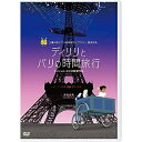 【送料無料】 DVD / 海外アニメ / ディリリとパリの時間旅行(2)