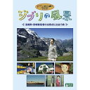 DVD / 趣味教養 / ジブリの風景 ～高畑勲・宮崎駿監督の出発点に出会う旅～ / VWDZ-8160