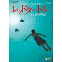 【送料無料】 DVD / 海外アニメ / レッドタートル ある島の物語 (本編ディスク+特典ディスク)