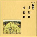 CD / 伝統音楽 / 夏船頭/屋敷娘 (解説歌詞付) / VZCG-6023