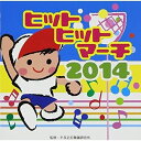 CD / 教材 / ヒットヒットマーチ 2014 (振付解説付) / VZCH-108