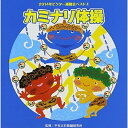 CD / 教材 / カミナリ体操 (解説付) / VZCH-112