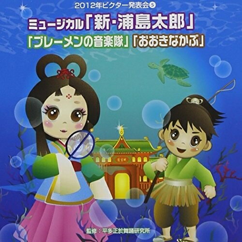 ミュージカル「新・浦島太郎」「ブレーメンの音楽隊」「おおきなかぶ」 全曲振り付き教材浦島オールスターズ、くにたけみゆき、水口馨、岩楯みゆき、広田恵子&水口馨、佐野公美、広田恵子　発売日 : 2012年8月22日　種別 : CD　JAN : 4519239017599　商品番号 : VZCH-97【商品紹介】発表会・お遊戯会を最高に盛り上げるビクター発表会シリーズ。今作もアイディア満載の素敵な未発表曲がラインナップ!明るいポップス、ロック、ワルツから剣舞ものまで、幅広い音楽スタイルで、あらゆる発表会に対応する一枚。本作は、「ミュージカル」編。【収録内容】CD:11.新・浦島太郎 プロローグ〜カメと浦島太郎(全園向き)2.新・浦島太郎 ようこそ竜宮城へ(全園向き)3.新・浦島太郎 鯛の踊り(全園向き)4.新・浦島太郎 タコの踊り(全園向き)5.新・浦島太郎 鯖の踊り(全園向き)6.新・浦島太郎 カメと浦島太郎(リプリーズ)〜フィナーレ(全園向き)7.ブレーメンの音楽隊 プロローグ〜ろばのうた(全園向き)8.ブレーメンの音楽隊 いぬのうた(全園向き)9.ブレーメンの音楽隊 ねこのうた(全園向き)10.ブレーメンの音楽隊 にわとりのうた(全園向き)11.ブレーメンの音楽隊 ブレーメンへ行こう(全園向き)12.ブレーメンの音楽隊 どろぼう達のうた(全園向き)13.ブレーメンの音楽隊 ブレーメンよりここがいい(全園向き)14.おおきなかぶ プロローグ(年少向き)15.おおきなかぶ おじいさん〜かぶほりの歌(年少向き)16.おおきなかぶ かぶをひきぬく歌(年少向き)17.おおきなかぶ 思案の歌(年少向き)18.おおきなかぶ よろこびの歌(年少向き)19.新・浦島太郎 プロローグ〜カメと浦島太郎(カラオケ)20.新・浦島太郎 ようこそ竜宮城へ(カラオケ)21.新・浦島太郎 鯛の踊り(カラオケ)22.新・浦島太郎 タコの踊り(カラオケ)23.新・浦島太郎 鯖の踊り(カラオケ)24.新・浦島太郎 カメと浦島太郎(リプリーズ)〜フィナーレ(カラオケ)25.ブレーメンの音楽隊 プロローグ〜ろばのうた(カラオケ)26.ブレーメンの音楽隊 いぬのうた(カラオケ)27.ブレーメンの音楽隊 ねこのうた(カラオケ)28.ブレーメンの音楽隊 にわとりのうた(カラオケ)29.ブレーメンの音楽隊 ブレーメンへ行こう(カラオケ)30.ブレーメンの音楽隊 どろぼう達のうた(カラオケ)31.ブレーメンの音楽隊 ブレーメンよりここがいい(カラオケ)32.おおきなかぶ プロローグ(カラオケ)33.おおきなかぶ おじいさん〜かぶほりの歌(カラオケ)34.おおきなかぶ かぶをひきぬく歌(カラオケ)35.おおきなかぶ 思案の歌(カラオケ)36.おおきなかぶ よろこびの歌(カラオケ)