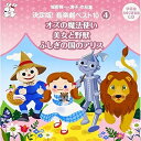 CD / 教材 / 城野賢一・清子作品集 決定版!音楽劇ベスト10 4 オズの魔法使い/美女と野獣/ふしぎの国のアリス / VZCS-1004