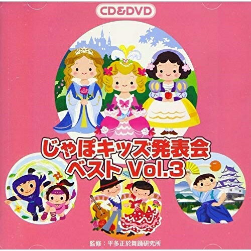 CD / 教材 / じゃぽキッズ発表会ベスト Vol.3 (CD+DVD) / VZZG-1009