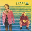 CD / コブクロ / 風 / WPC6-70001