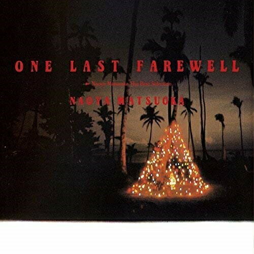 CD / 松岡直也 / ONE LAST FAREWELL ザ・ベスト・セレクション (SHM-CD) (限定廉価盤) / WPCL-12551