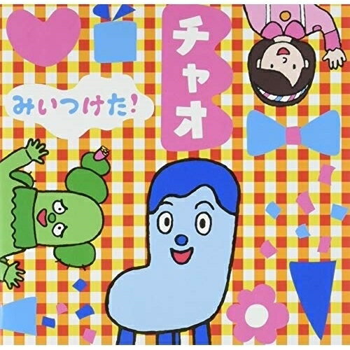 CD / オムニバス / みいつけた! チャオ / WPCL-12985