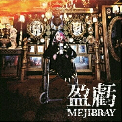 CD / MEJIBRAY / 盈虧 (CD+DVD) (初回盤Btype) / WSG-61