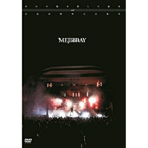 DVD/盲目の猫を殺した猛毒 at 日比谷野外大音楽堂/MEJIBRAY/WSGD-4 DVD/盲目の猫を殺した猛毒 at 日比谷野外大音楽堂/MEJIBRAY/WSGD-4