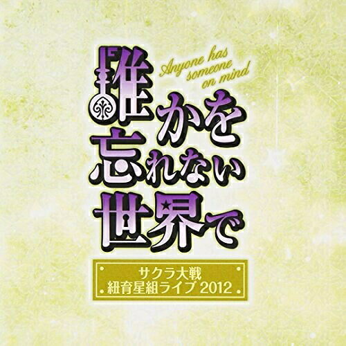 CD / アニメ / サクラ大戦 紐育星組ライブ2012 〜誰かを忘れない世界で〜 / WWCE-31285