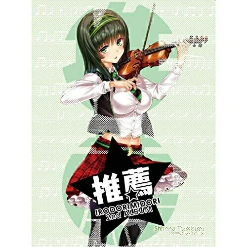 推薦イロドリミドリいろどりみどり　発売日 : 2017年11月01日　種別 : CD　JAN : 4571164383989　商品番号 : WWCE-31398【商品紹介】新たに2人の新キャラが登場したイロドリミドリ、待望のセカンド・アルバムをリリース!【収録内容】CD:11.ドキドキDREAM!!!2.猛進ソリストライフ!3.My Dearest Song4.(ドラマ) 第10.1話「ア・ガール・ライク・ユー」5.猫祭り6.Bang Babang Bang!!!7.Tic Tac DREAMIN'8.(ドラマ) 第12.5話「ワルキューレの騎行」9.TRUST10.(ドラマ) 第13.8話「ザッツ・ザ・ウェイ」11.SPICY SWINGY STYLE12.StillCD:21.(ドラマ) 第15.5話「なんとなくの話」2.猛進ソリストライフ!(Instrumental)3.My Dearest Song(Instrumental)4.猫祭り(Instrumental)5.Bang Babang Bang!!!(Instrumental)6.Tic Tac DREAMIN'(Instrumental)7.TRUST(Instrumental)8.SPICY SWINGY STYLE(Instrumental)