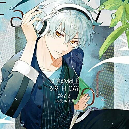 【 お取り寄せにお時間をいただく商品となります 】　・入荷まで長期お時間をいただく場合がございます。　・メーカーの在庫状況によってはお取り寄せが出来ない場合がございます。　・発送の都合上すべて揃い次第となりますので単品でのご注文をオススメいたします。　・手配前に「ご継続」か「キャンセル」のご確認を行わせていただく場合がございます。　当店からのメールを必ず受信できるようにご設定をお願いいたします。 SCRAMBLE BIRTH DAY Vol.3 木波エイチドラマCD斉藤壮馬、内山茉莉、浜田賢二　発売日 : 2020年6月24日　種別 : CD　JAN : 4560372454833　商品番号 : XFCD-128【収録内容】CD:11.守るべきもの2.去年のあのときのように3.指導開始4.ありのままの自分5.恋の予感6.伝えたい気持ち7.一人で頑張るのはやめにする8.なによりも大切な人9.それから数ヶ月後10.BIRTH(Short ver.)