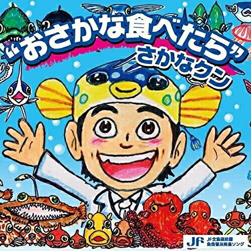 CD / さかなクン / ”おさかな食べたら”さかなクン / XQNB-1001