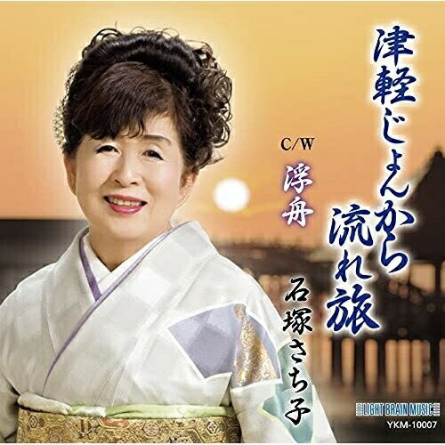 Singer : Wa - CD / 石塚さち子 / 津軽じょんから流れ旅 / YKM-10007