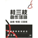 DVD / 趣味教養 / 桂三枝 創作落語 自撰・特撰・三四撰 / YRBA-43000