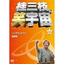 DVD / 趣味教養 / 桂三枝の笑宇宙 02 じいちゃんホスト/相部屋 / YRBA-90081