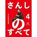 DVD / 趣味教養 / さんしのすべて 桂三枝情熱映像集 4 / YRBA-90101