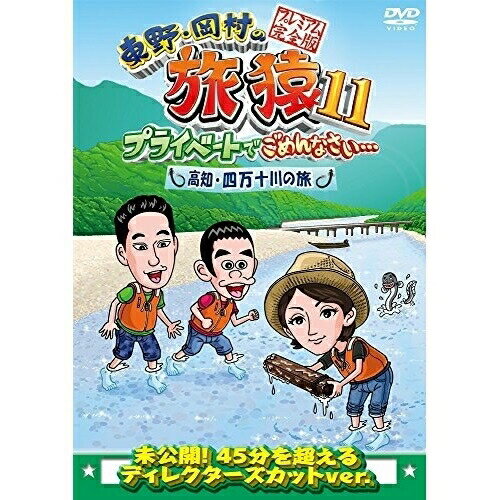 東野・岡村の旅猿11 プライベートでごめんなさい… 高知・四万十川の旅 プレミアム完全版趣味教養東野幸治/岡村隆史/満島ひかり　発売日 : 2018年5月09日　種別 : DVD　JAN : 4571487573203　商品番号 : YRBJ-50018
