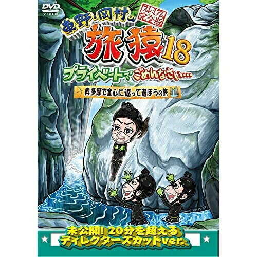 DVD / 趣味教養 / 東野・岡村の旅猿18 プライベートでごめんなさい… 奥多摩で童心に返って遊ぼうの旅 プレミアム完全版 / YRBJ-50057